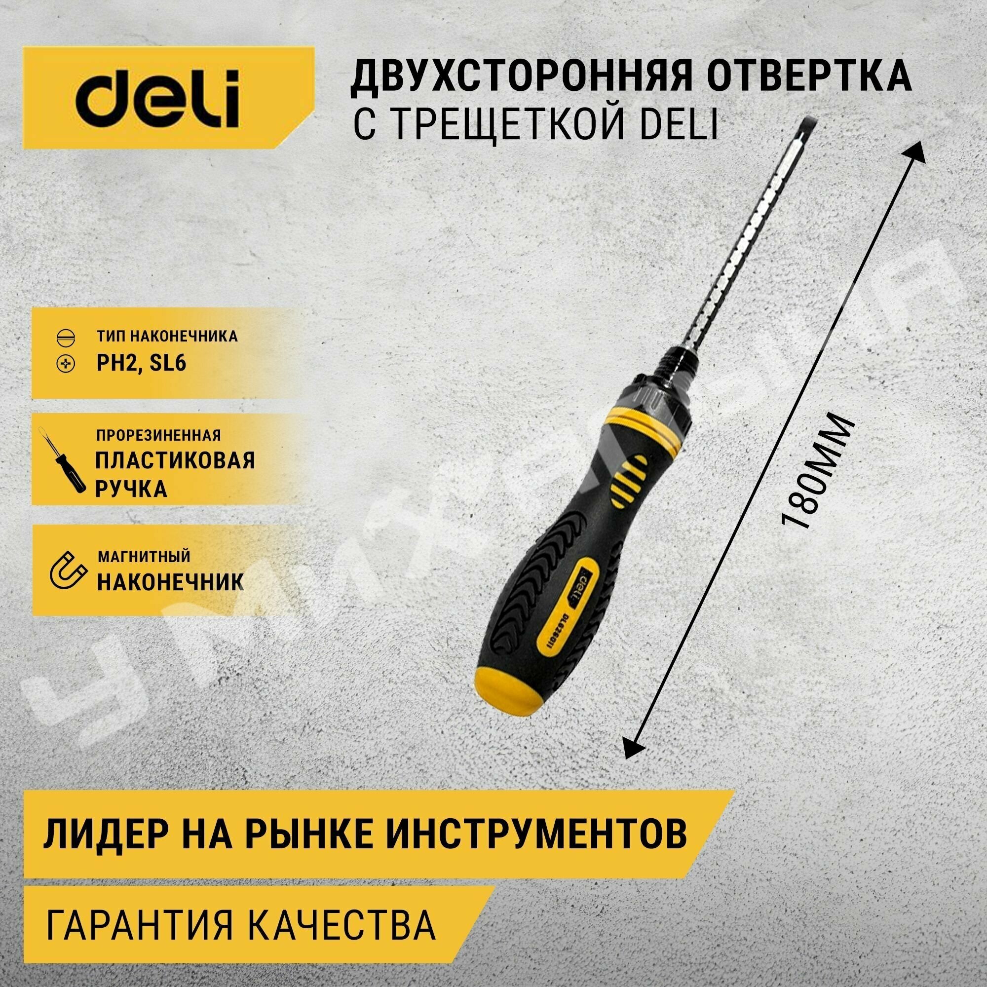 Двухсторонняя отвертка с трещеткой Deli DL626011 PH2+SL6x180мм 6/PH2x180мм. Материал биты: Cr-V. Общая длина: 180-230 мм. Диаметр хвостовика: 6,3 мм.