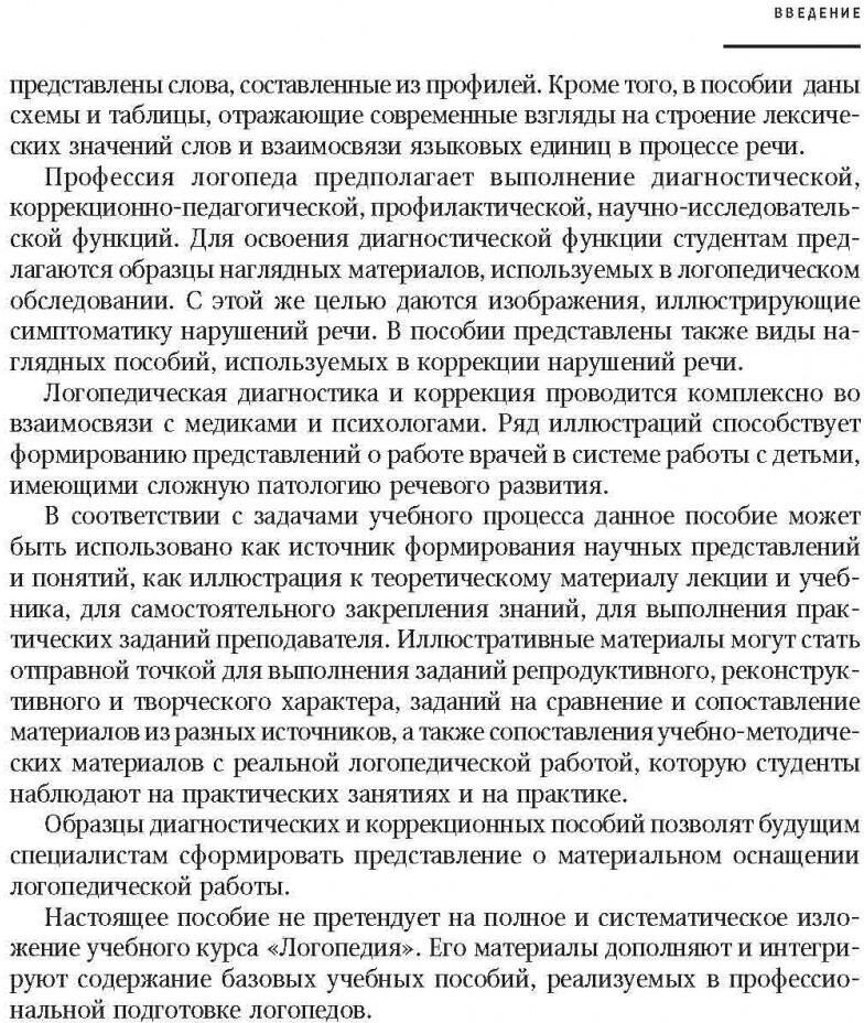 Логопедия. Иллюстрированный справочник - фото №7