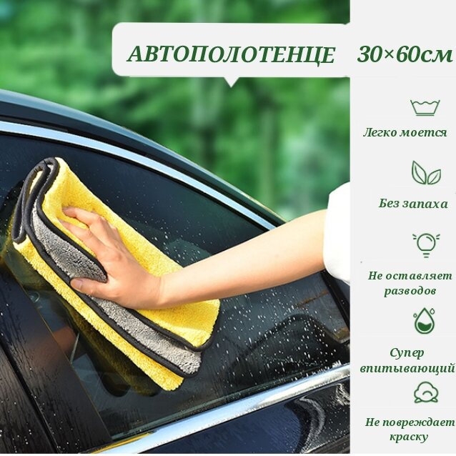 Автополотенце из микрофибры 60х30 / плотность 500 гр/м2 / тряпка для сушки кузова / салфетка для влажной и сухой уборки салона