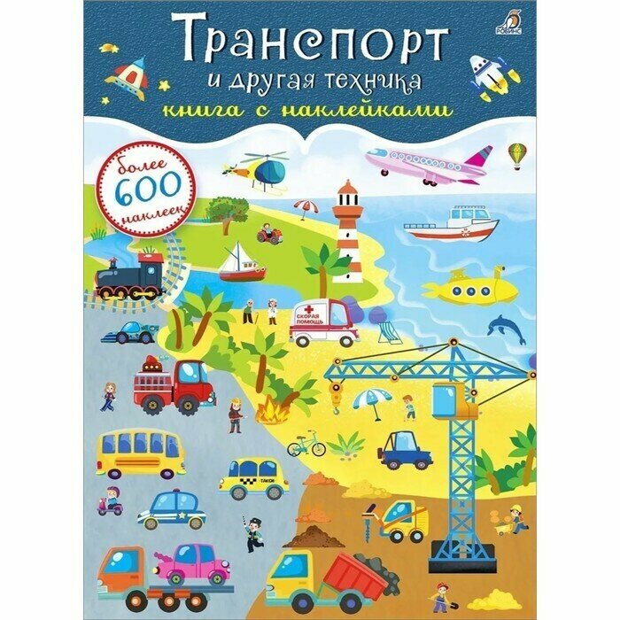 600 наклеек. Транспорт и другая техника