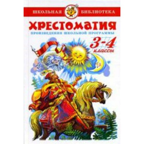 Хрестоматия 3-4-й класс