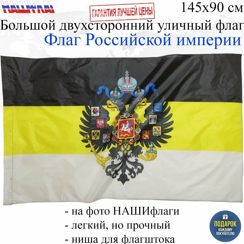 Флаг Российской империи с гербом Имперский без надписи 145Х90см нашфлаг Большой Двухсторонний Уличный