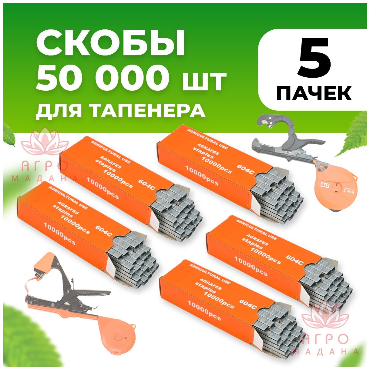 Скобы для тапенера - степлера 5 упаковок (по 10.000 штук) / Скобы для тапенера - подвязчика растений