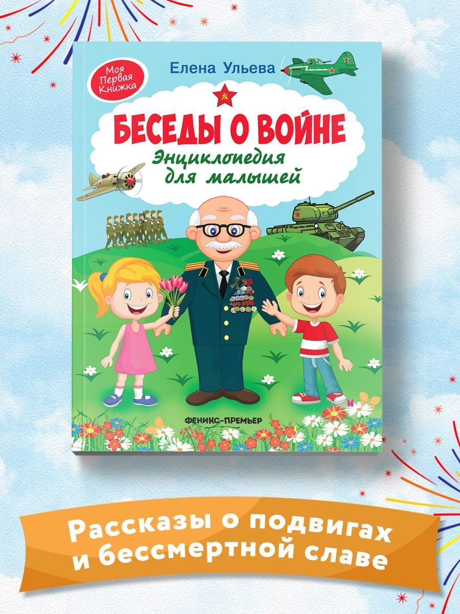 Елена Ульева. Беседы о войне: энциклопедия для малышей