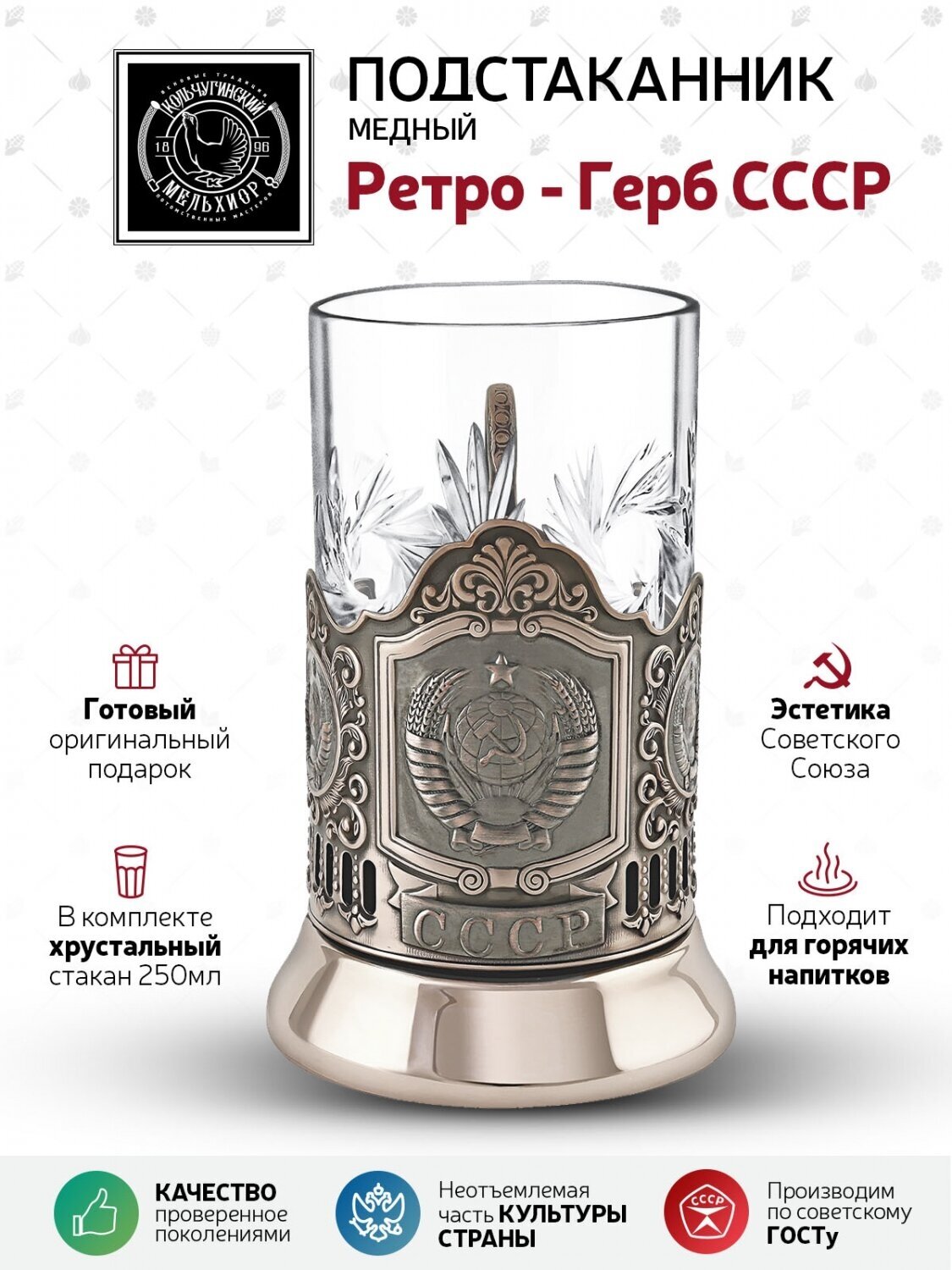 Набор для чая (медный подстаканник со стаканом 250 мл.) Ретро - Герб СССР - фотография № 2