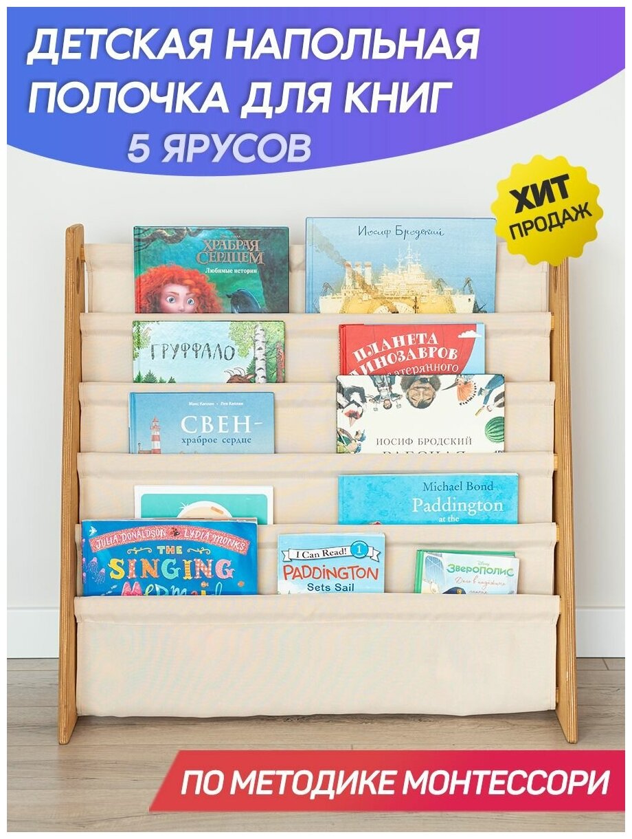 фото Детская напольная полочка для книг 5 ярусов / Книжная полка Монтессори / Напольная книжная полка для детей / Детская полка для книг Монтессори