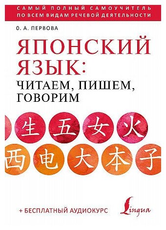 Первова Ольга Андреевна. Японский язык: читаем, пишем, говорим + аудиокурс. Школа японского языка