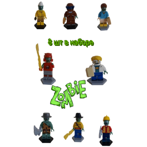 Набор фигурок 8шт Зомби/Zombie, lego 2