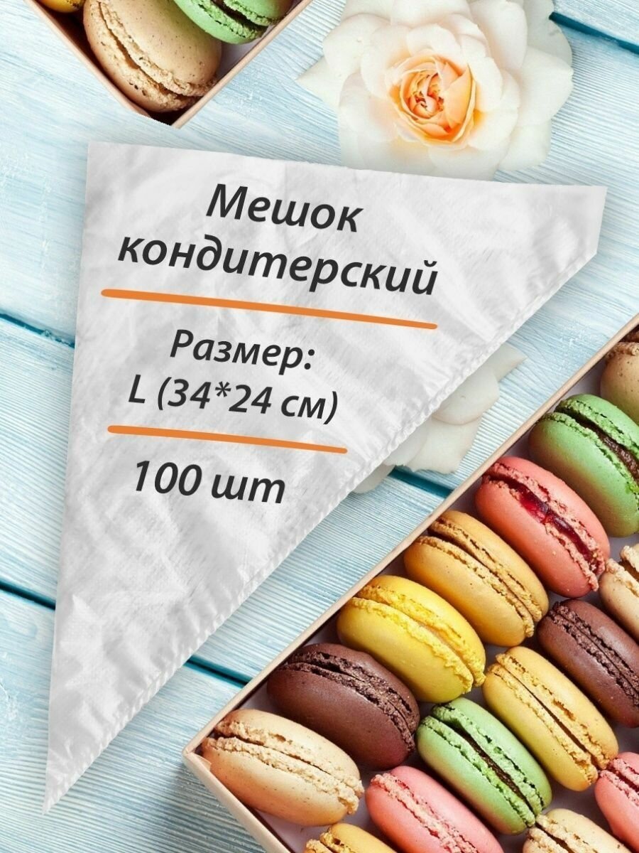 фото Мешок кондитерский