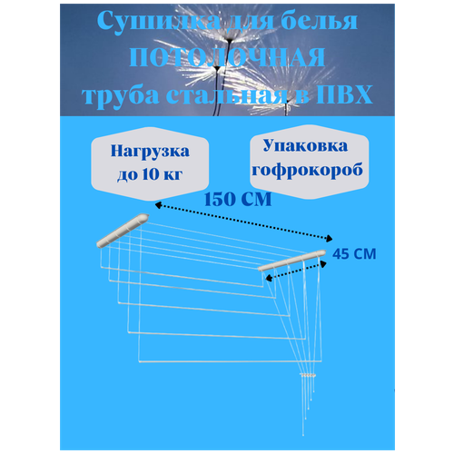 Сушилка для белья потолочная 150 см (пластиковые комплектующие) в коробке