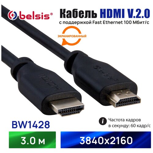 HDMI Кабель 2.0 4K 60 Гц, Belsis, длина 3 метра, вилка-вилка /BW1428 кабель высокоскоростной hdmi 4k 18 гбит с 60 гц 1 5м