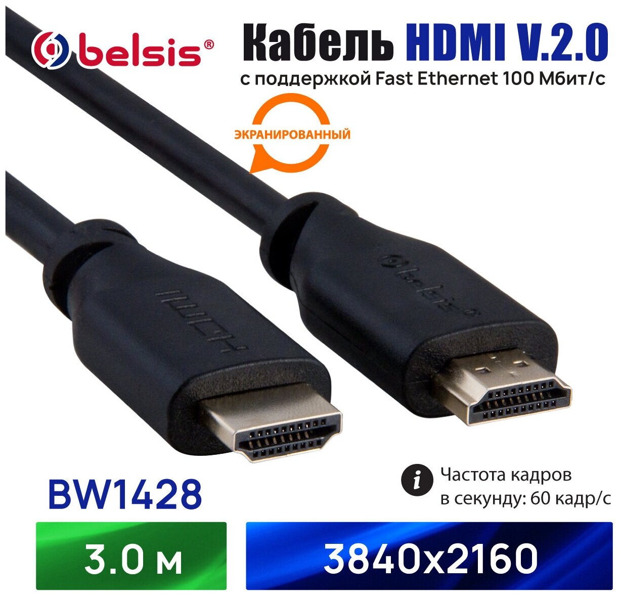 HDMI Кабель 2.0 4K 60 Гц, Belsis, длина 3 метра, вилка-вилка /BW1428