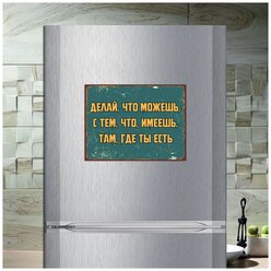 Магнит табличка на холодильник (20 см х 15 см) Делай что можешь с тем что имеешь там где ты есть Цитата Мотивация №1