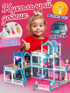 Кукольный домик с мебелью и подсветкой для детей барби