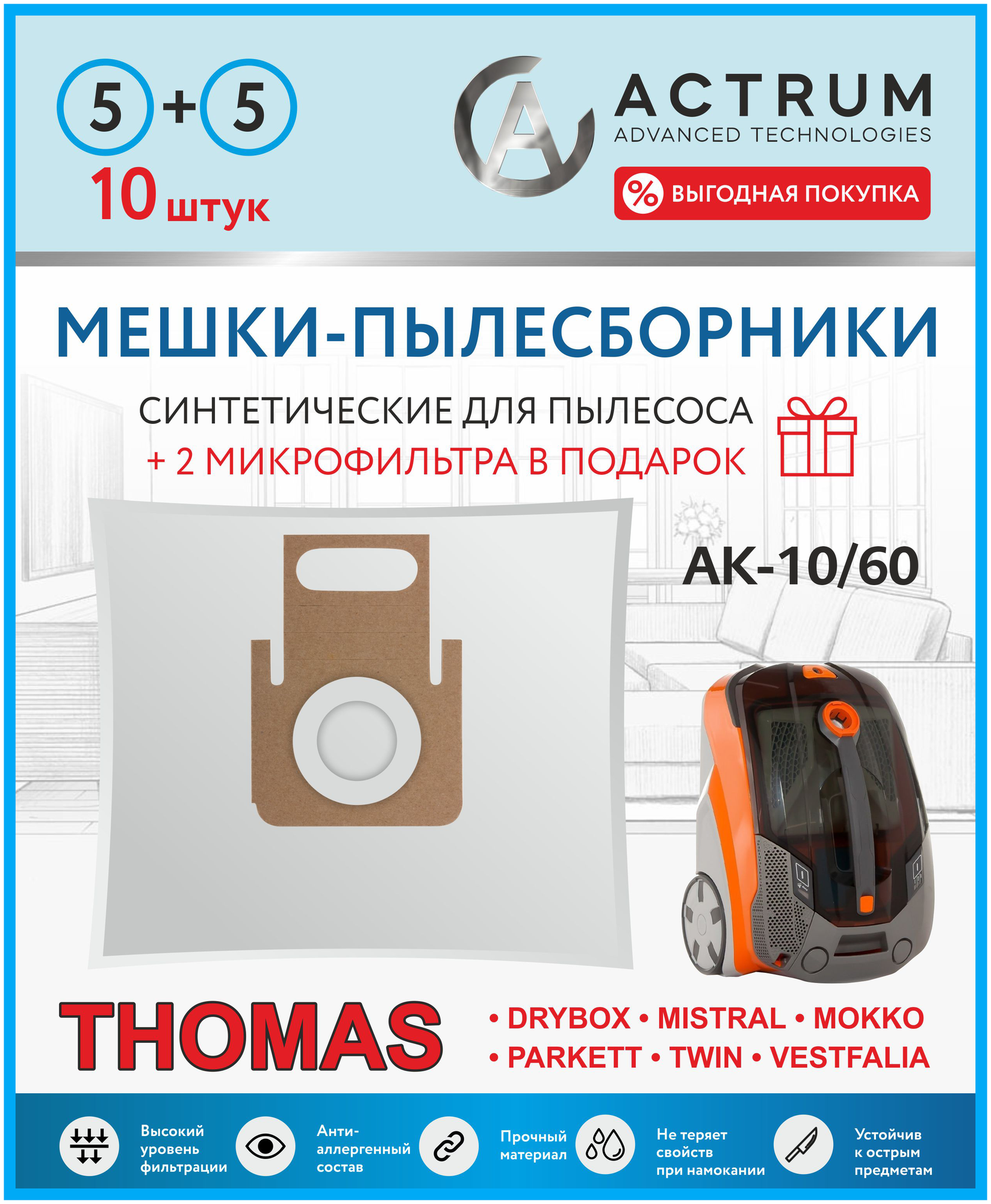 Мешки-пылесборники ACTRUM AK-5/60 для пылесосов THOMAS + микрофильтр