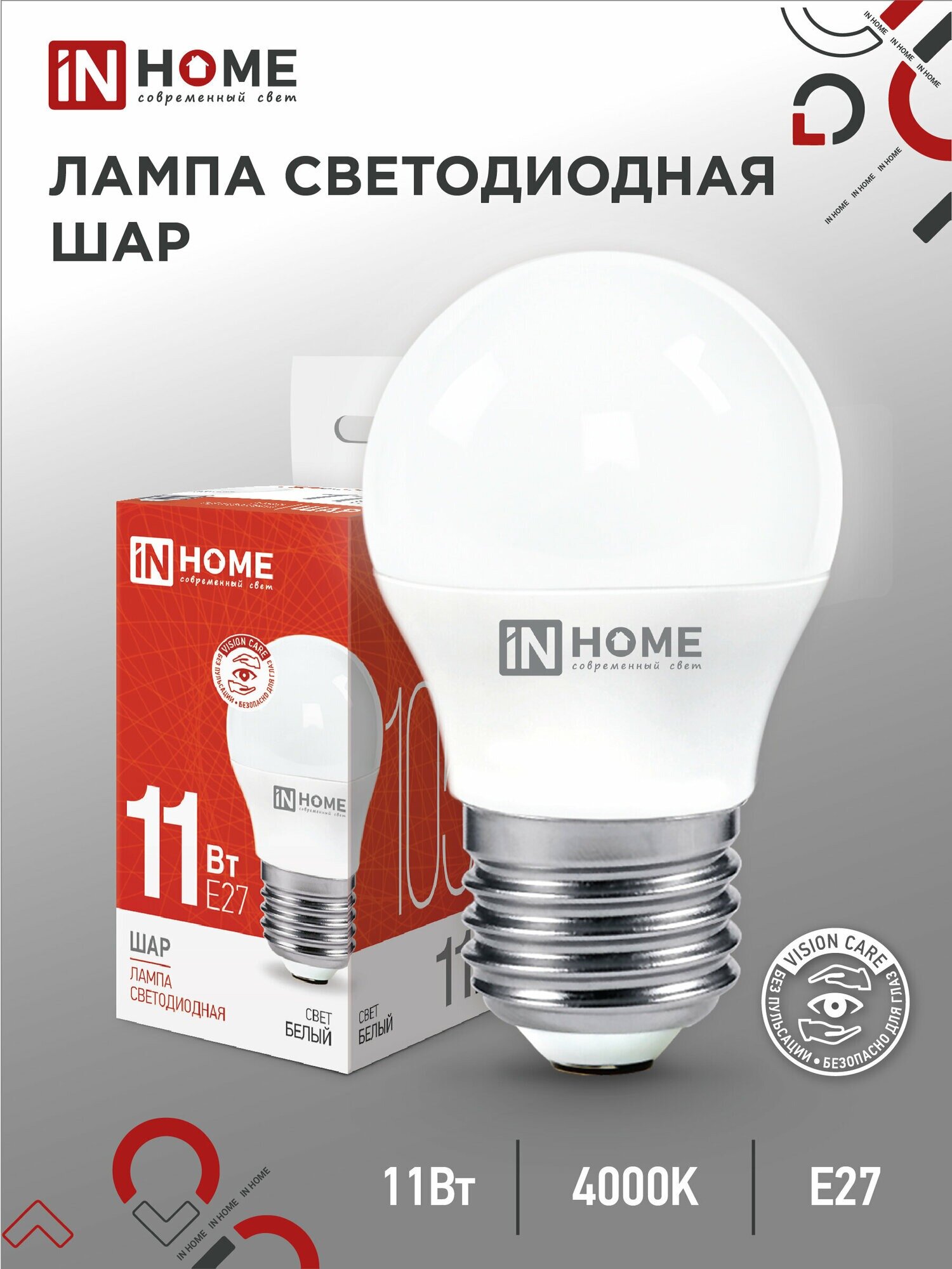 Лампа светодиодная LED-ШАР-VC 11Вт 230В Е27 4000К 1050Лм IN HOME 4690612020617 (10шт в упаковке)