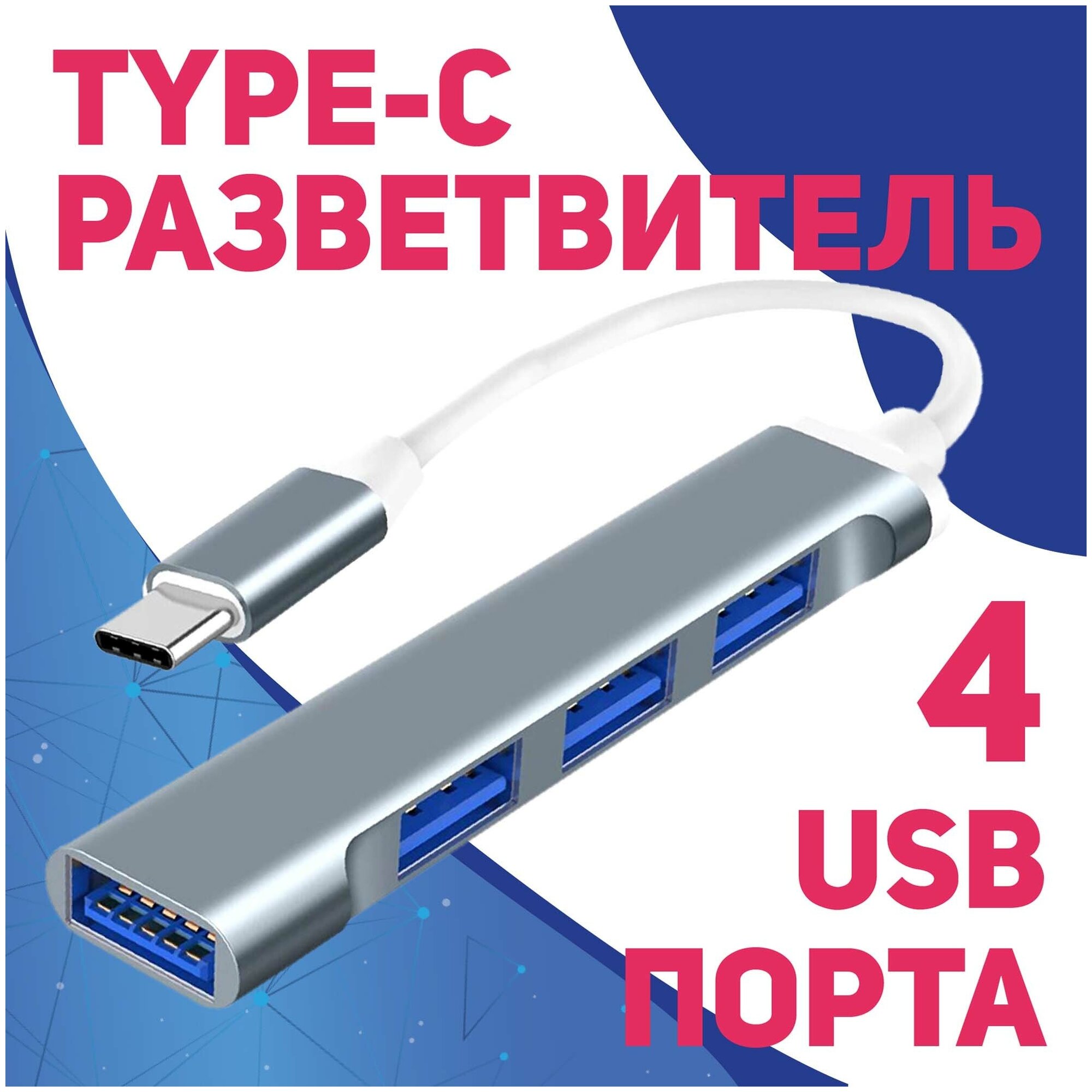 USB Type-C концентратор 3.0 на 4 порта / HUB разветвитель / Хаб на 4 USB (01 м) / серебристый
