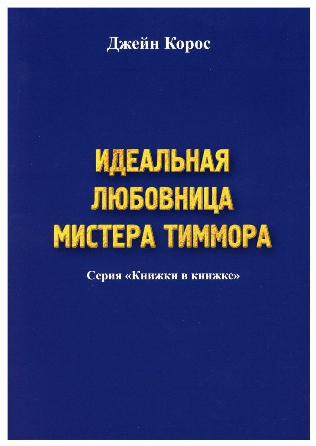 Идеальная любовница мистера Тиммора. Корос Дж. КнигИздат