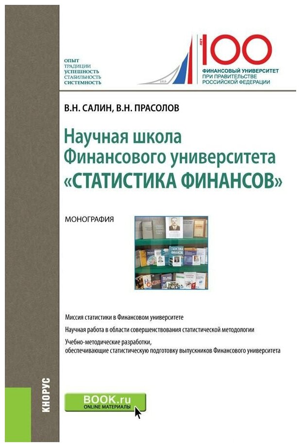 Салин В. Н. Научная школа Финансового университета "Статистика финансов". -