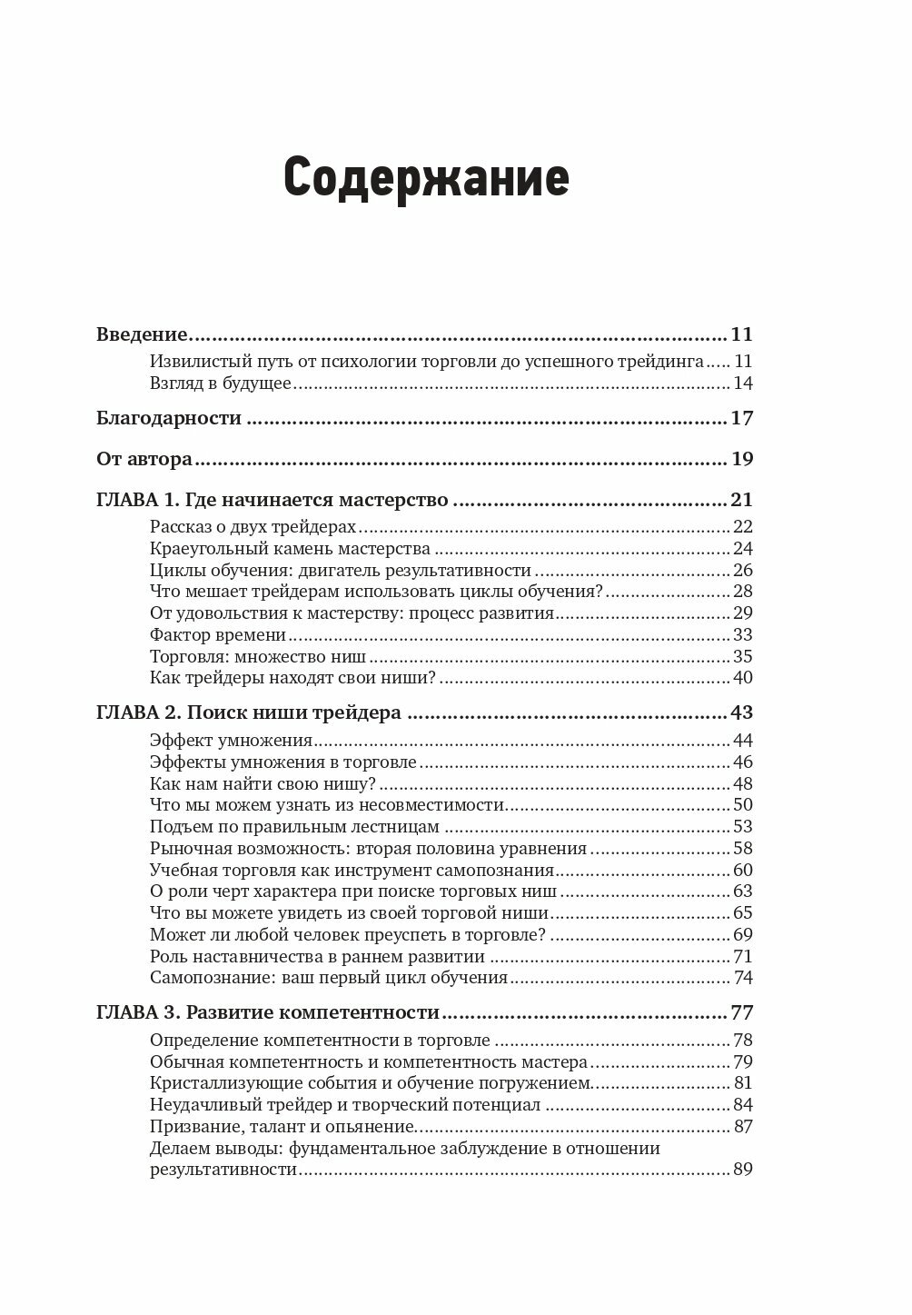 Самоучитель трейдера: Психология, техника, тактика и стратегия