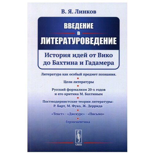 Введение в литературоведение: История идей от Вико до Бахтина и Гадамера | Линков В. Я.