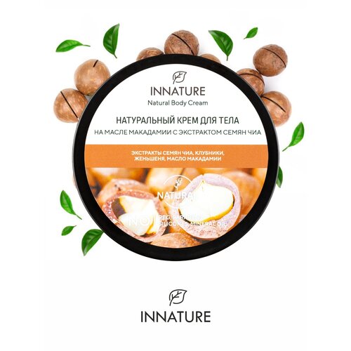 крем для тела innature крем для тела на масле макадамии с экстрактом семян чиа natural body cream Innature Крем для тела на масле макадамии с экстрактом семян чиа, 250 мл