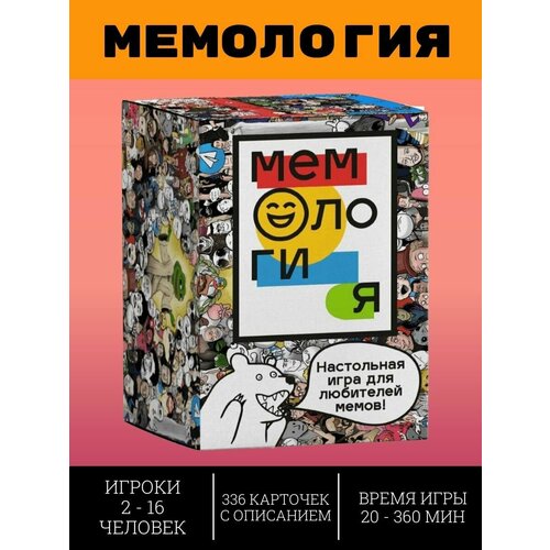 Развлекательная настольная игра для веселой компании Мемология мемология увлекательная настольная игра для веселой компании