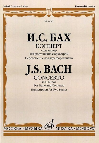 14587МИ Бах И. С. Концерт соль минор. Для фортепиано с оркестром. Перелож. для 2 ф-о, Издат. "Музыка"