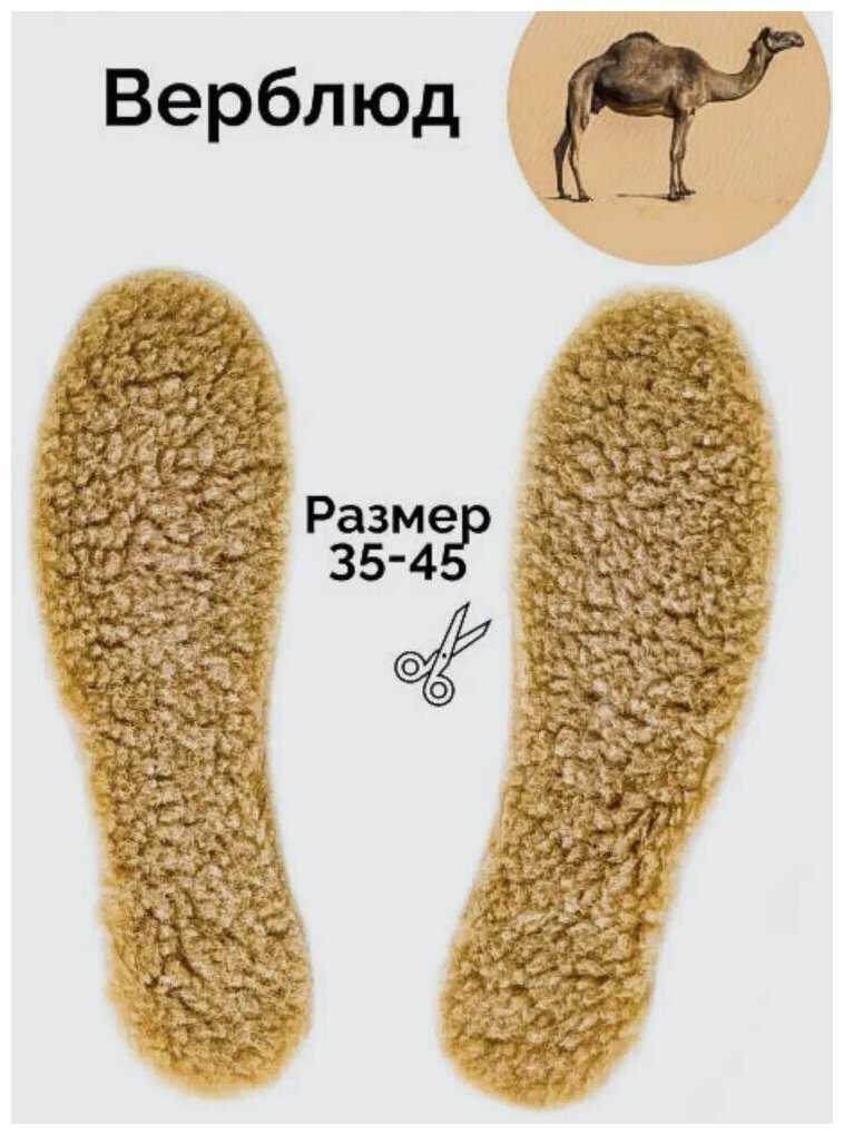 Стельки для обуви Зимние, верблюд 35-45 размер