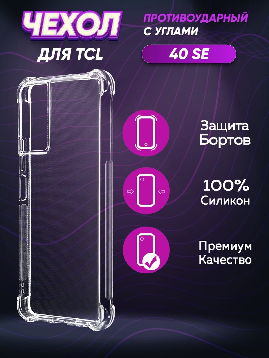 Силиконовый глянцевый транспарентный чехол с усиленными углами для TCL 40 se