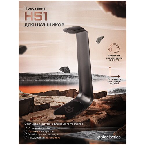 Подставка для игровых наушников SteelSeries SS60141 249000₽