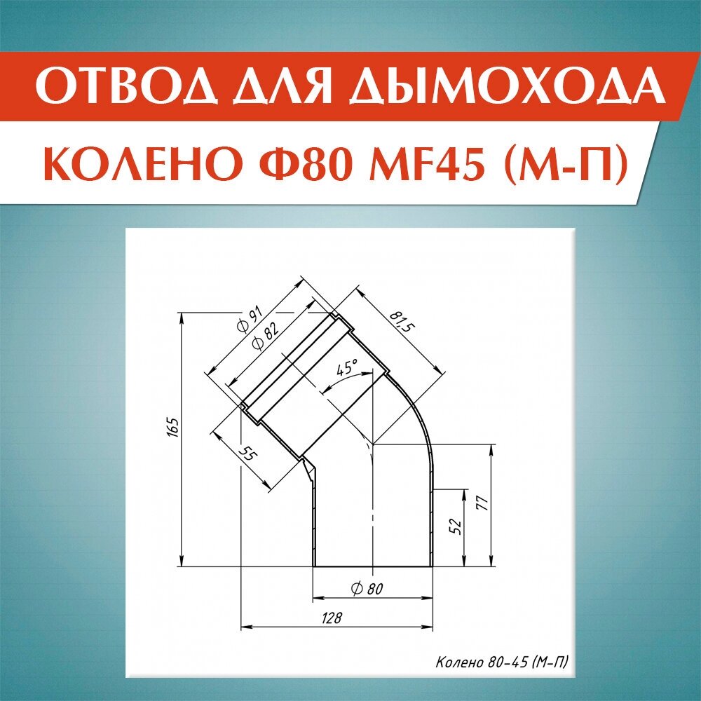 Колено Ф80 MF45 (М-П) - фотография № 4