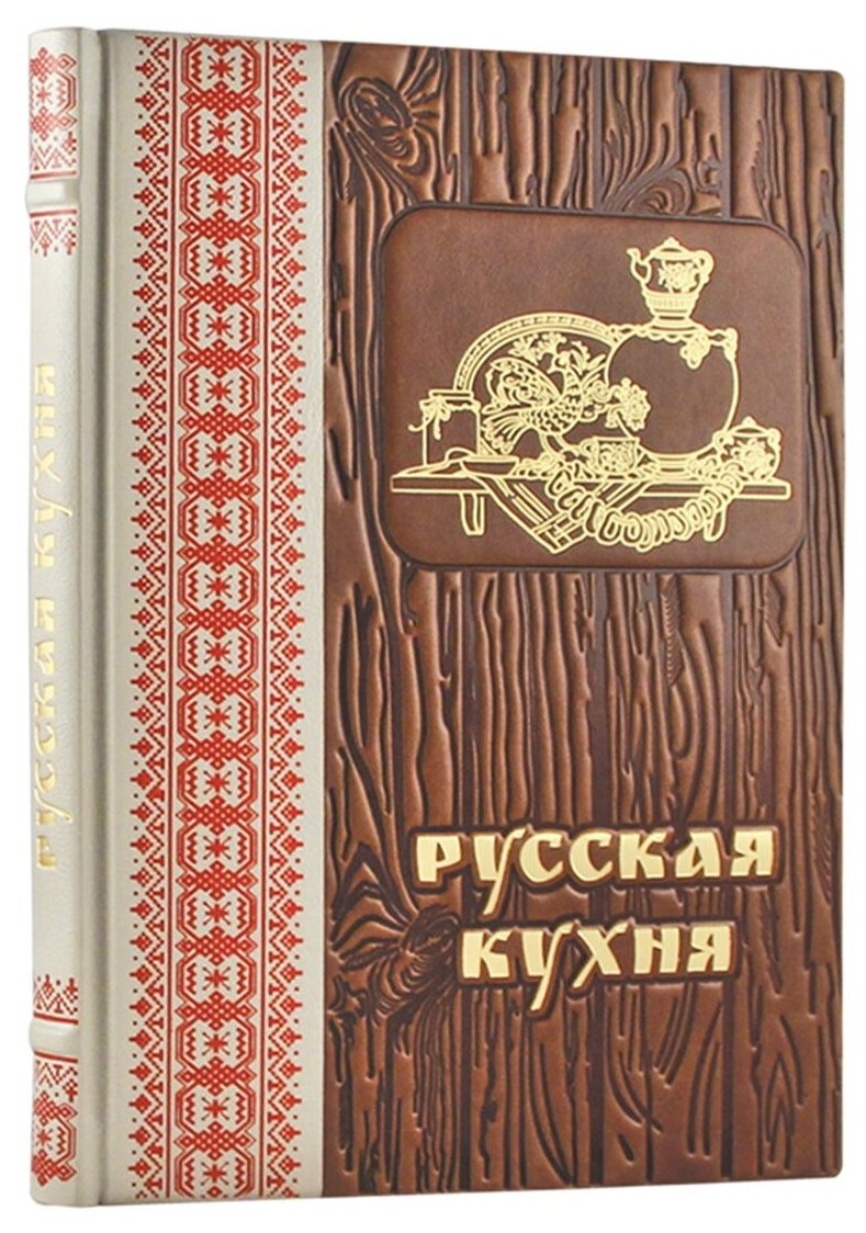 Книга "Русская кухня"