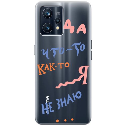 Силиконовый чехол с принтом I dunno для Realme 9 Pro+ / Рилми 9 Про+ силиконовый чехол с принтом i dunno для realme 9 рилми 9