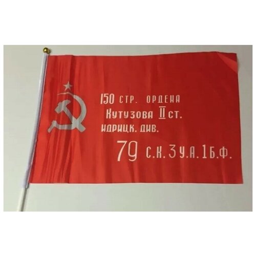 Флаг Знамя Победы 20х30см