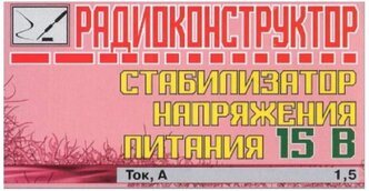 Радиоконструктор для самостоятельной сборки "Стабилизатор напряжения питания 15 В" (Ф)