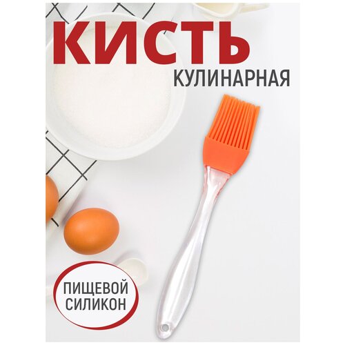 Кисть пекарская, 17 см, силиконовая, цвет оранжевый