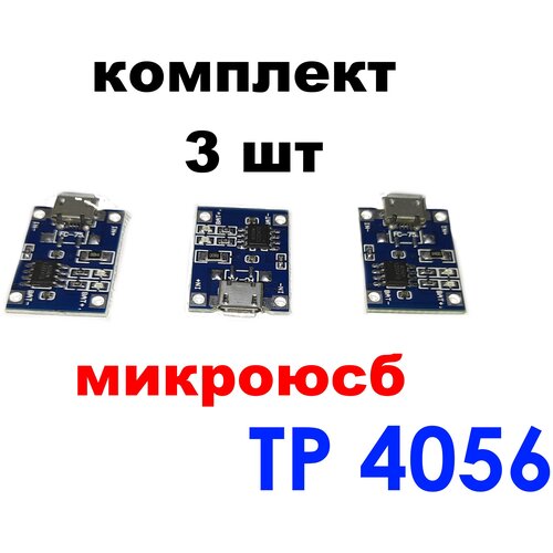 Модуль заряда Li-ion аккумуляторов TP4056 Micro USB