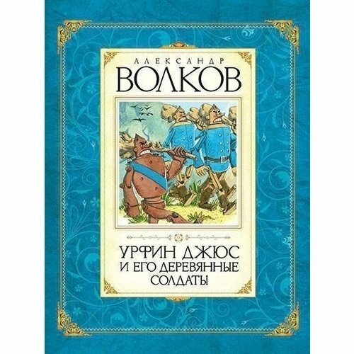 Александр Волков. Урфин Джюс и его деревянные солдаты