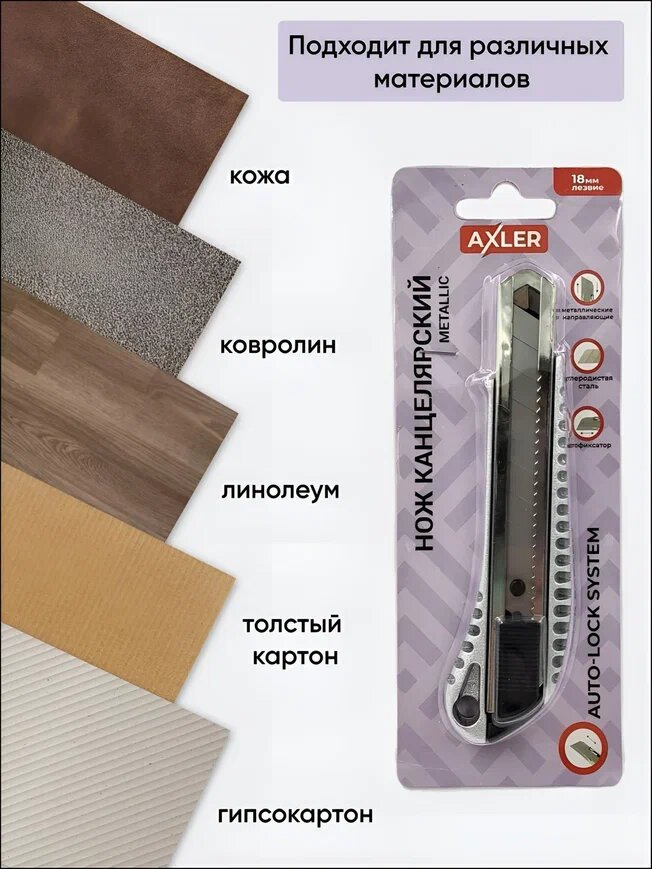 Нож канцелярский AXLER, строительный технический универсальный, с выдвижным лезвием 18 мм, металлический корпус, с фиксатором, серебристый