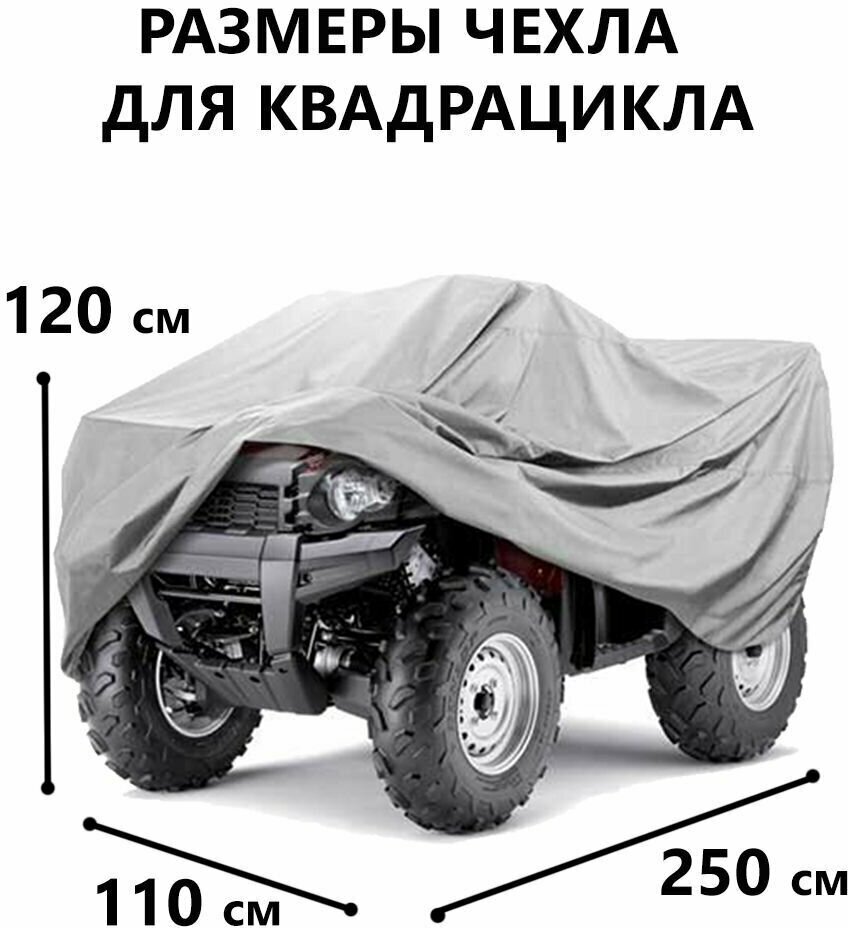 Защитный чехол-тент на квадроцикл, 250х110х120 см, водонепроницаемый