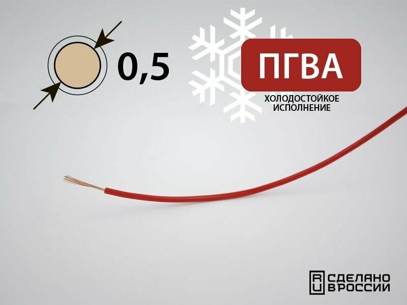 Провод ПГВА-хл для автопроводки 0.5кв. мм, холодостойкий (РФ) (10 метров)