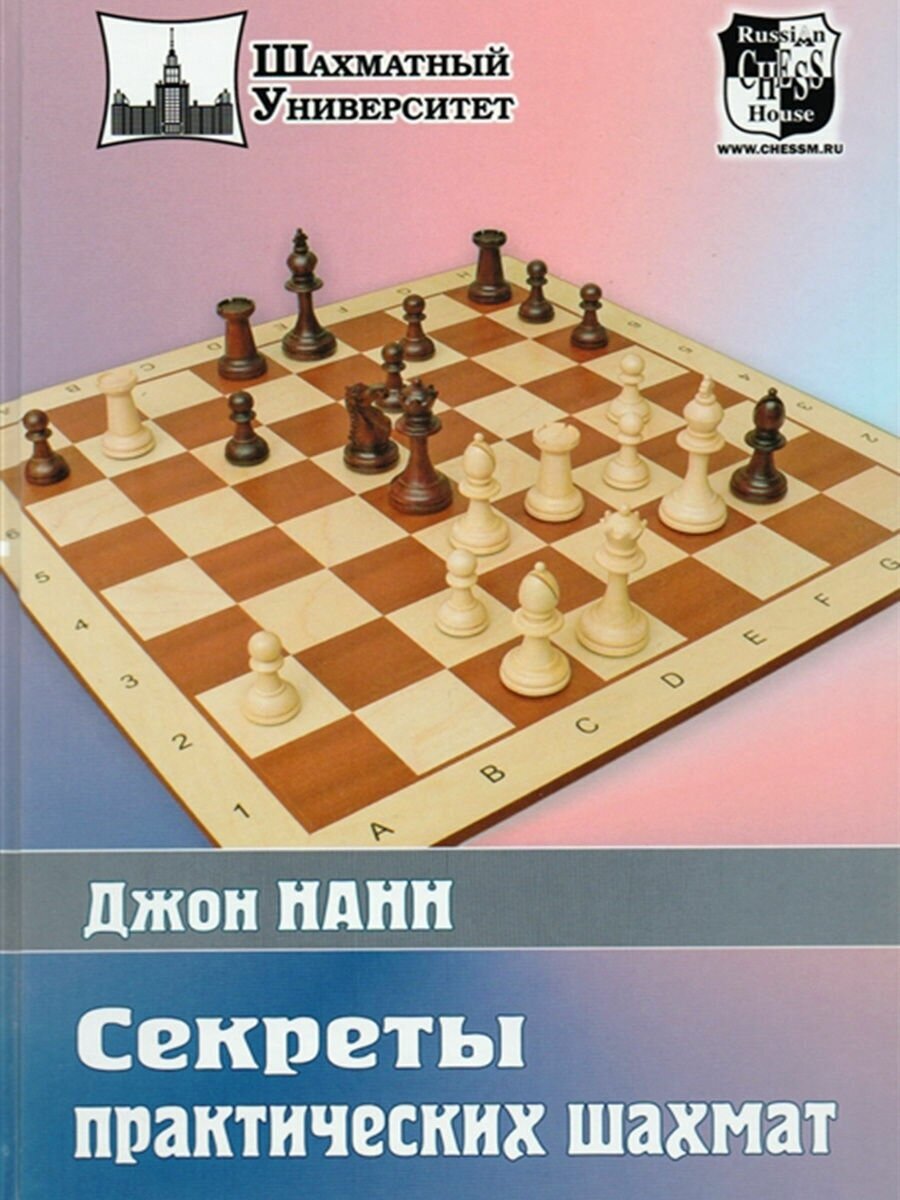 Секреты практических шахмат (Нанн Джон) - фото №1