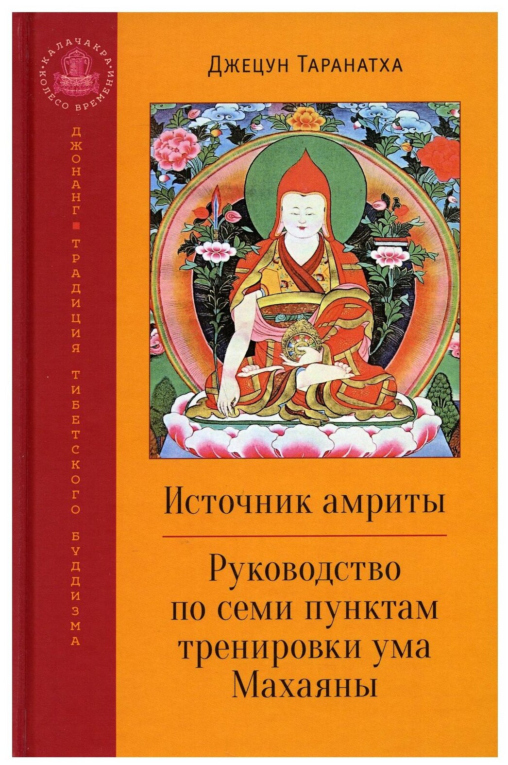 Источник амриты. Руководство по семи пунктам тренировки ума Махаяны - фото №1