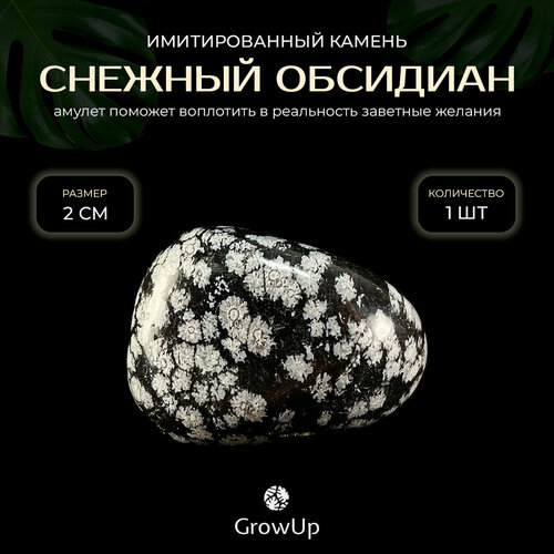 Оберег, амулет Снежный обсидиан - 2 см, натуральный камень, самоцвет, галтовка, 1 шт - поможет воплотить в реальность заветные желания