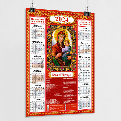 Православный церковный календарь настенный с иконой Божьей матери на 2024 год / А-2 (42x60 см.) плакат календарь c гербом рф на 2023 год а 2 42x60 см