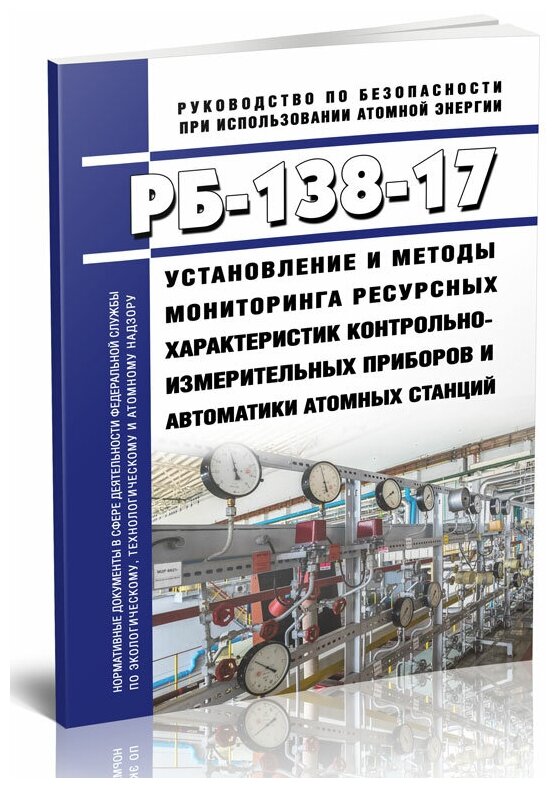 РБ-138-17 Установление и методы мониторинга ресурсных характеристик контрольно-измерительных приборов и автоматики атомных станций - ЦентрМаг