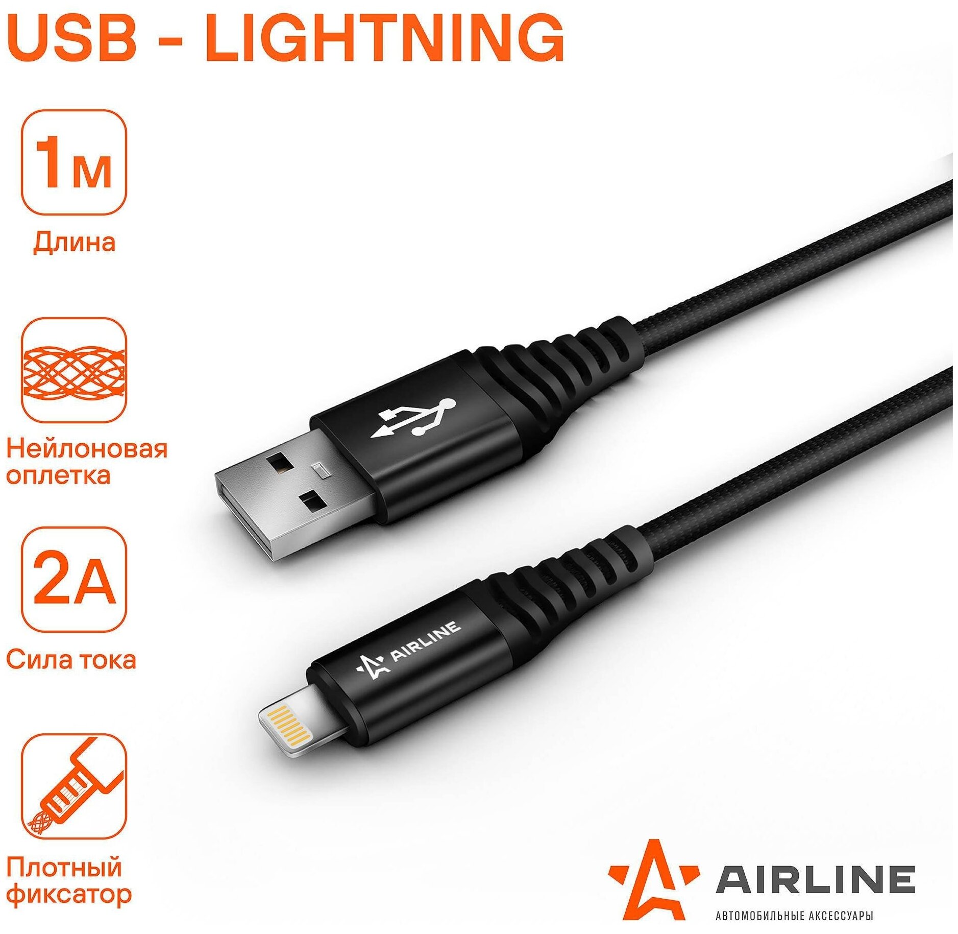 Кабель USB - Lightning (Iphone/IPad) 1м, черный нейлоновый AIRLINE