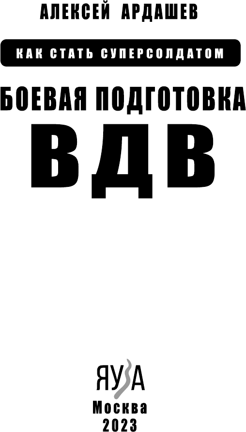 Боевая подготовка ВДВ. Как стать суперсолдатом - фото №7