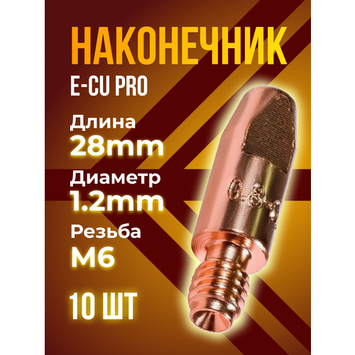 Наконечник E-CU кедр PRO М6 / d 1.2мм (8,0 / 28) (10 шт) 20pcs m6x28× 0 8mm 0 9mm 1 0mm 1 2mm mig gun mig welder mig torch consumables 24kd 25ak e cu cucrzr contact tip